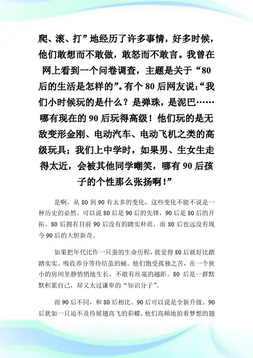 80后90后优秀作文800字.doc