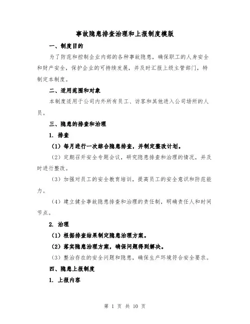 事故隐患排查治理和上报制度模版(5篇)