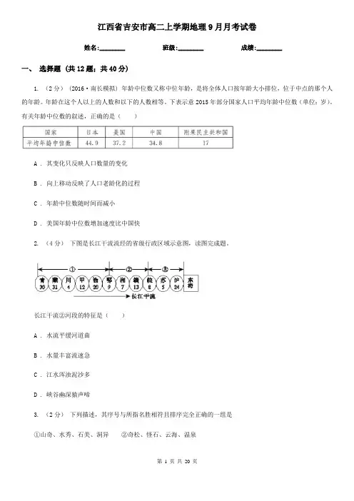江西省吉安市高二上学期地理9月月考试卷