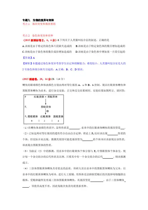 2015年高考生物真题汇编专题8：生物的变异与育种