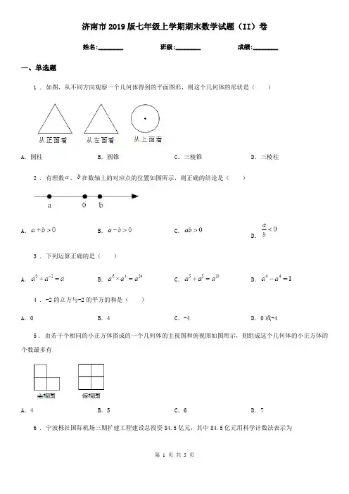 济南市2019版七年级上学期期末数学试题(II)卷