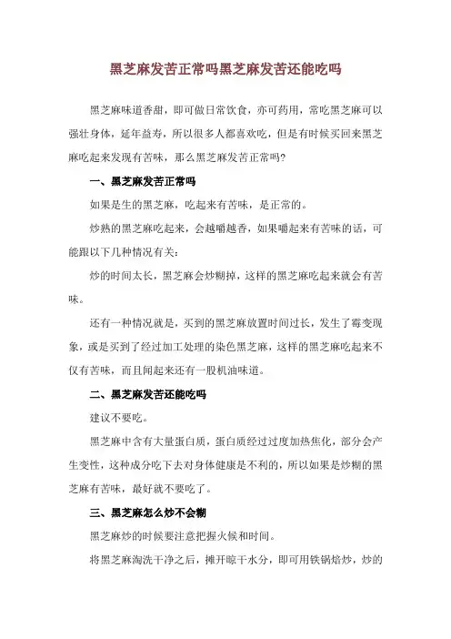 黑芝麻发苦正常吗 黑芝麻发苦还能吃吗