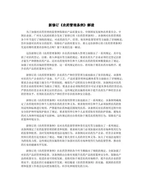 新修订《农药管理条例》解读