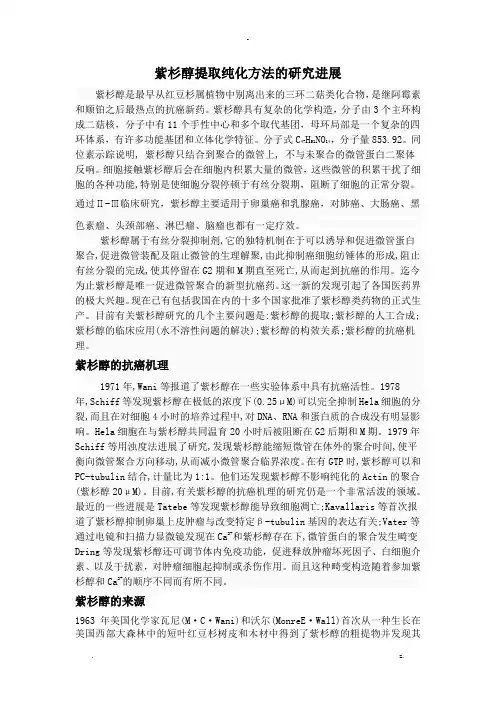 紫杉醇的提取工艺设计研究报告