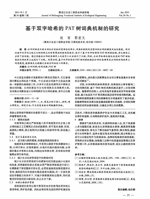 基于双字哈希的PAT树词典机制的研究