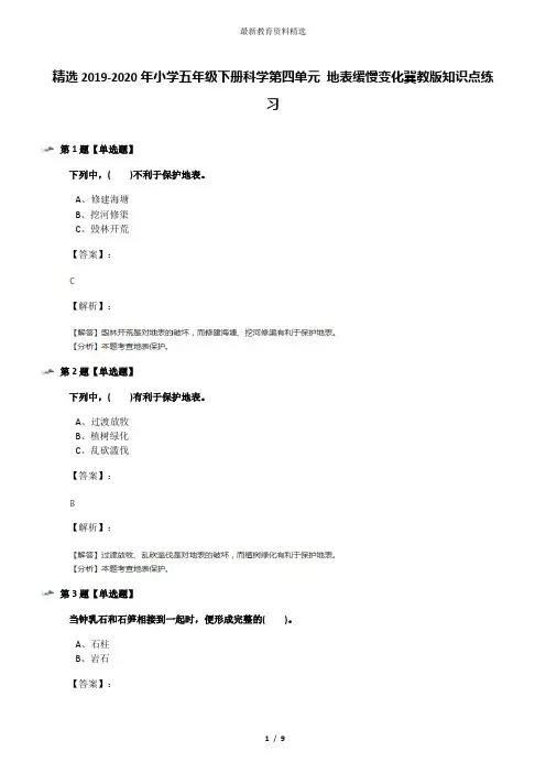 精选2019-2020年小学五年级下册科学第四单元 地表缓慢变化冀教版知识点练习