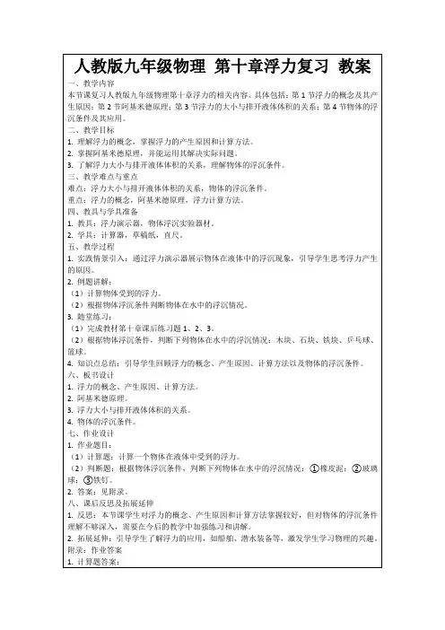 人教版九年级物理第十章浮力复习教案