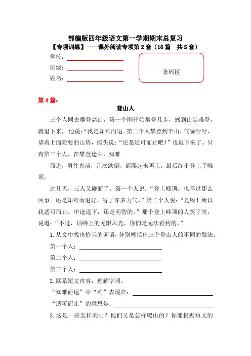 【期末复习专项训练】小学语文四年级上册期末总复习《课外阅读专项练习第2套》(16篇,共5套)附答案