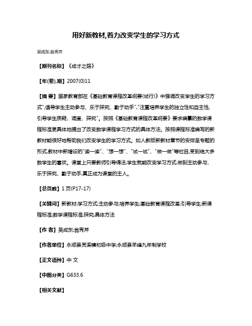 用好新教材,着力改变学生的学习方式