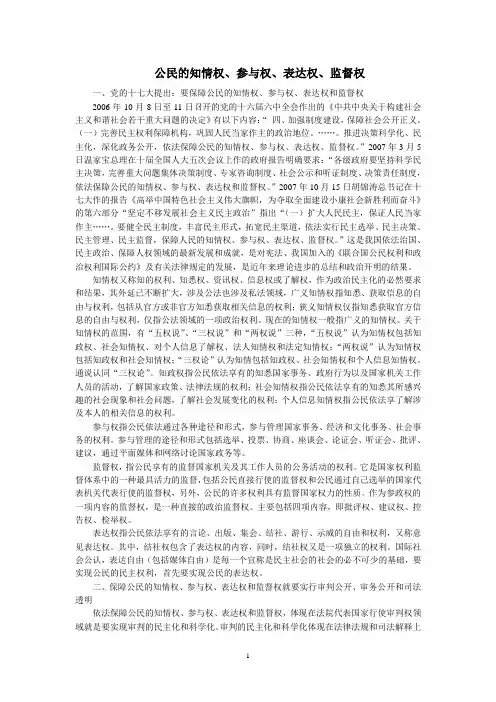 公民的知情权、参与权、表达权、监督权
