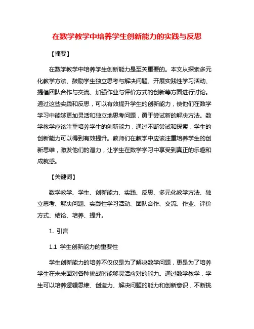 在数学教学中培养学生创新能力的实践与反思
