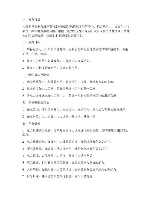 重要保电专项方案