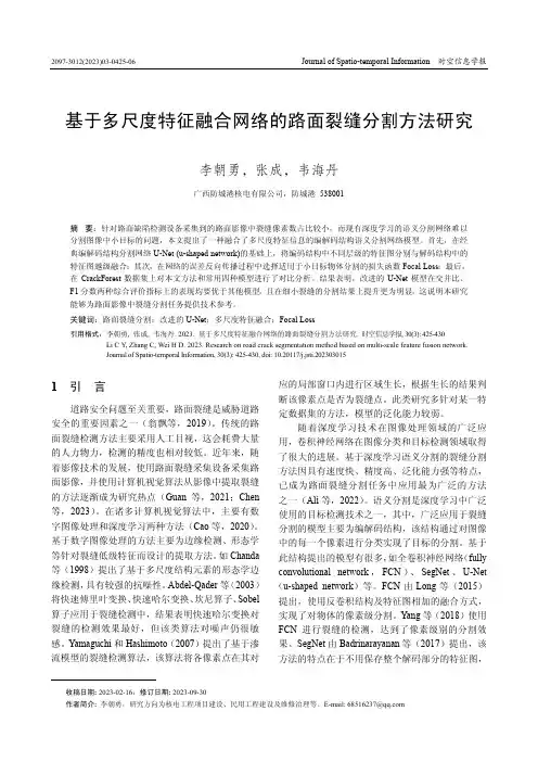 基于多尺度特征融合网络的路面裂缝分割方法研究