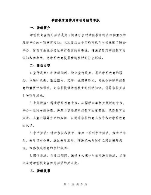 学前教育宣传月活动总结简单版（2篇）