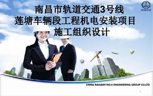 城市轨道交通莲塘车辆段施工组织设计汇报