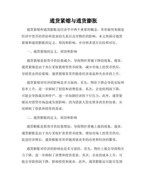 通货紧缩与通货膨胀