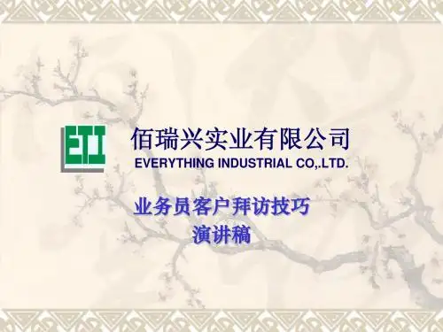 客户拜访技巧