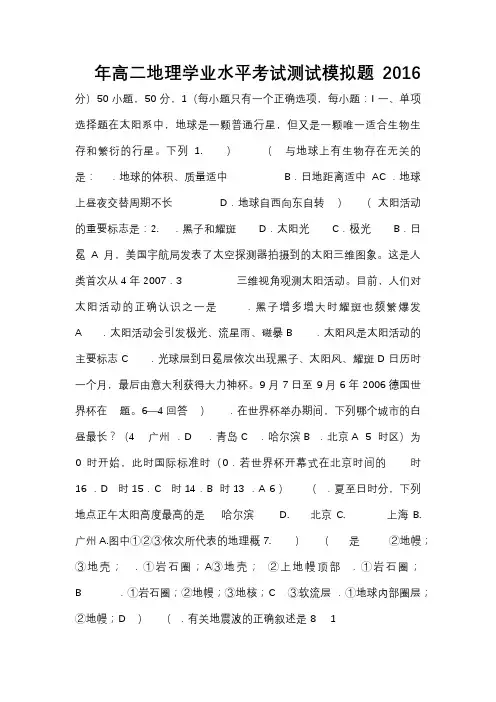 2016高二学业水平考试地理模拟试题