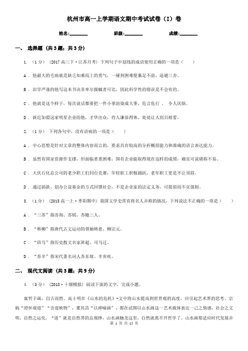 杭州市高一上学期语文期中考试试卷(I)卷