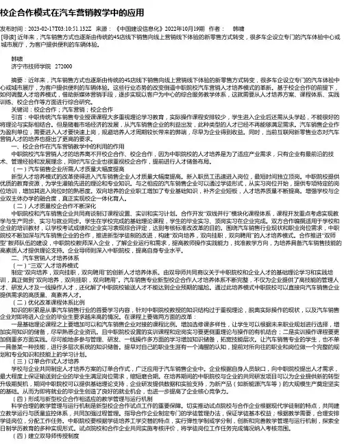 校企合作模式在汽车营销教学中的应用