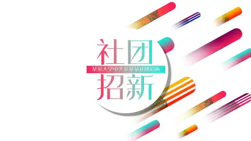 高校大学生社团招新通用ppt模板