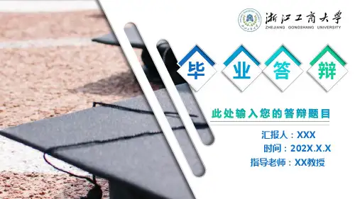 浙江工商大学毕业答辩ppt优秀模板