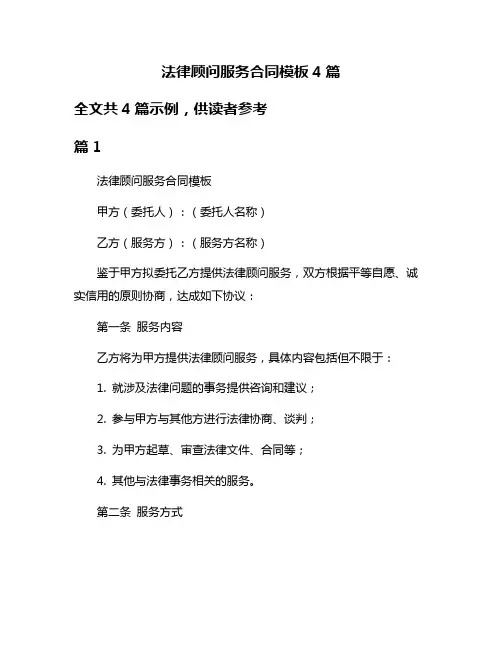 法律顾问服务合同模板4篇