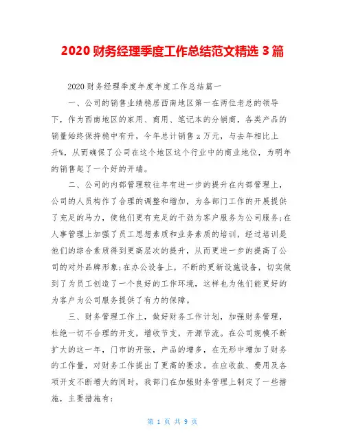 2020财务经理季度工作总结范文精选3篇