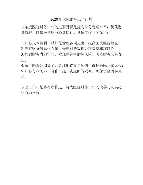 2020年医院财务工作计划