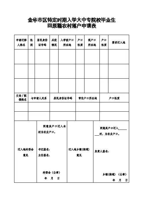 回原籍农村落户申请表