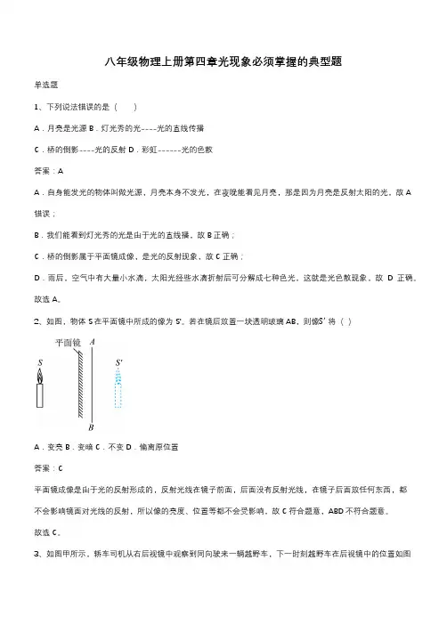 八年级物理上册第四章光现象必须掌握的典型题(带答案)