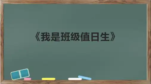《我是班级值日生》课件
