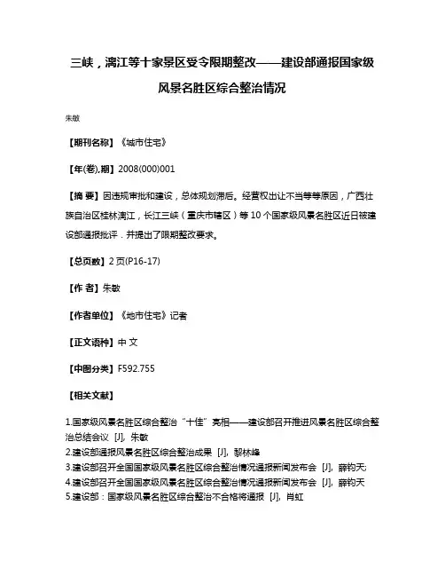 三峡，漓江等十家景区受令限期整改——建设部通报国家级风景名胜区综合整治情况