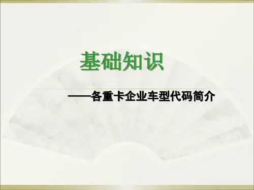 陕汽、东风、解放、欧曼等企业车型编制规则--详细解说