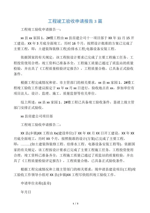 工程竣工验收申请报告3篇