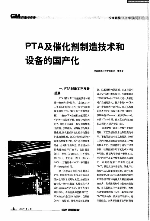 PTA及催化剂制造技术和设备的国产化
