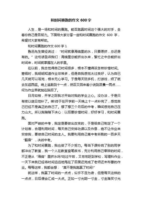 和时间赛跑的作文600字