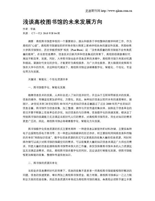 浅谈高校图书馆的未来发展方向