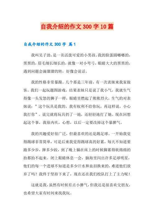 自我介绍的作文300字10篇【模板】