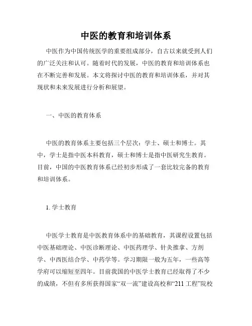 中医的教育和培训体系