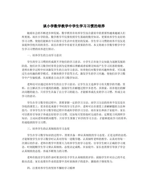 谈小学数学教学中学生学习习惯的培养