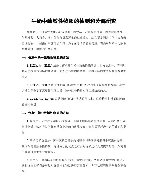 牛奶中致敏性物质的检测和分离研究
