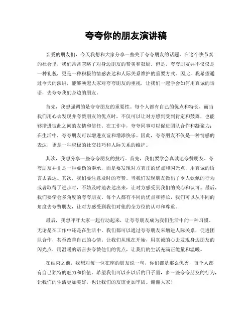夸夸你的朋友演讲稿