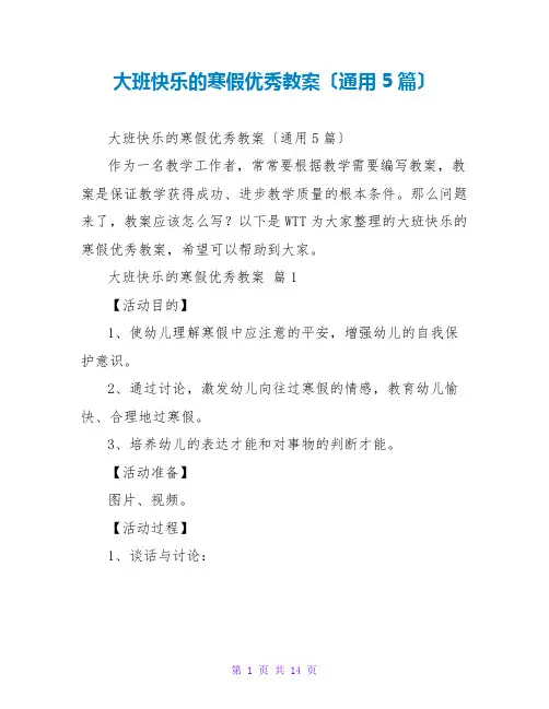 大班快乐的寒假优秀教案(通用5篇)