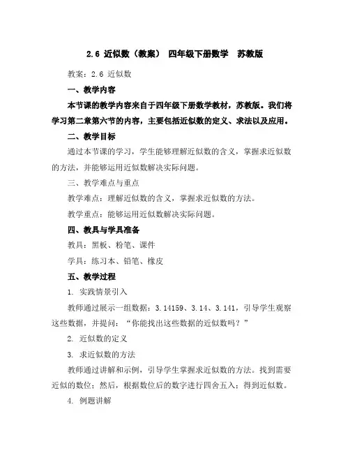 2.6近似数(教案)-四年级下册数学苏教版