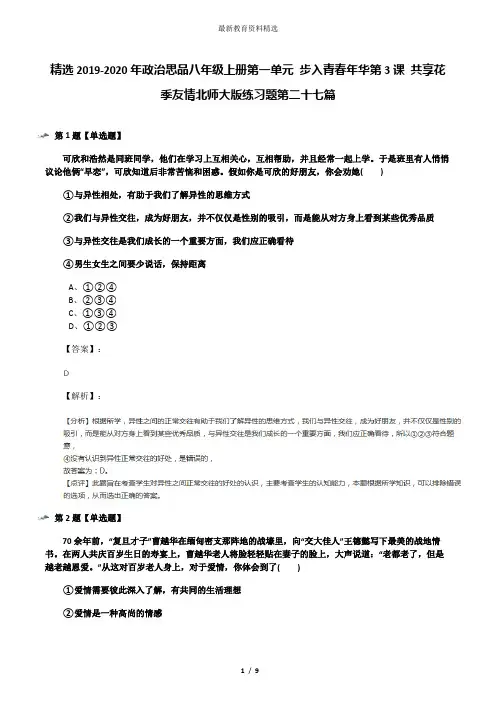 精选2019-2020年政治思品八年级上册第一单元 步入青春年华第3课 共享花季友情北师大版练习题第二十七篇