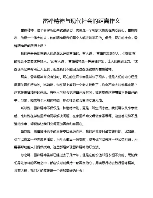 雷锋精神与现代社会的距离作文