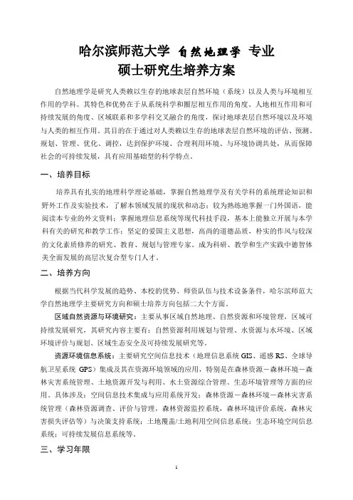 哈尔滨师范大学自然地理学专业硕士研究生培养方案
