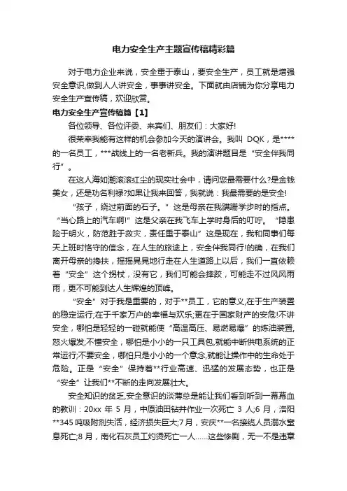 电力安全生产主题宣传稿精彩篇