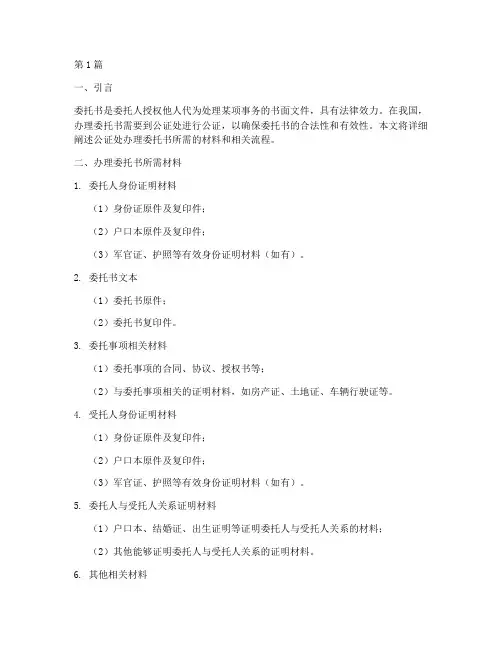 公证处办理委托书材料(3篇)